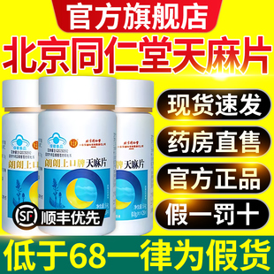 北京同仁堂内廷天麻片正品官方旗舰店失辅助睡眠朗朗上口牌7nn