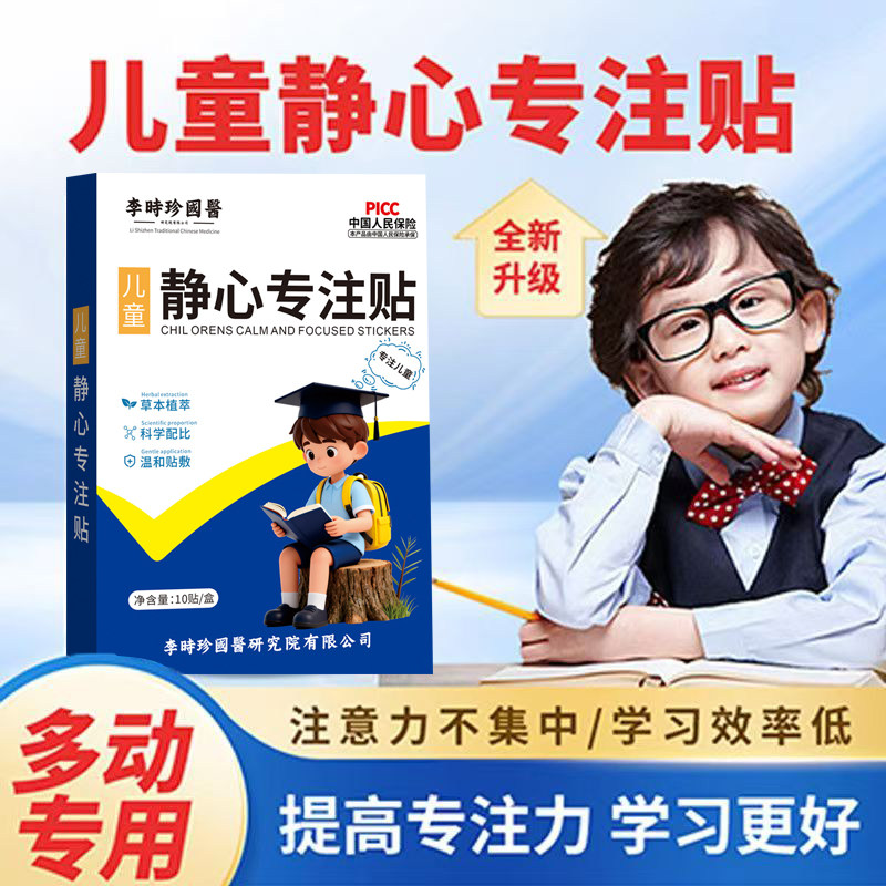 李时珍国医儿童静心专注贴官方旗舰店正品植物草本萃取药房售3ZF,保健用品,艾灸/艾草/艾条/艾制品,淘宝优惠券,粉丝福利购,淘宝优惠卷