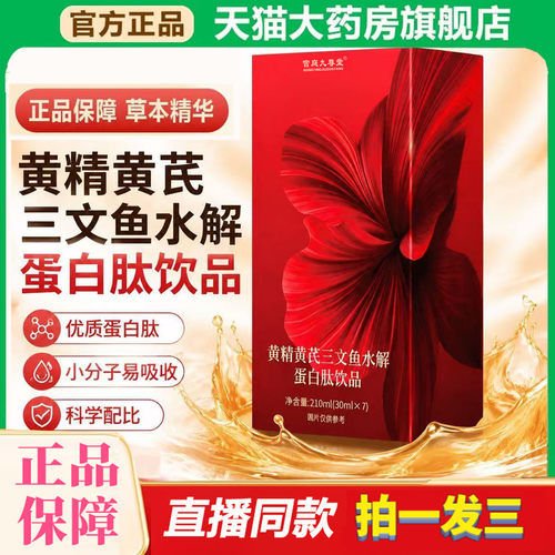 黄精黄芪三文鱼水解蛋白肽饮官方旗舰店正品植物配方草本萃取0df
