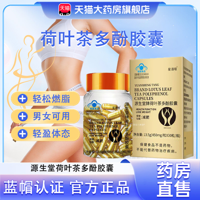 源生堂牌荷叶茶多酚胶囊加强版天使金正品药房直售蓝帽认证胶囊bx