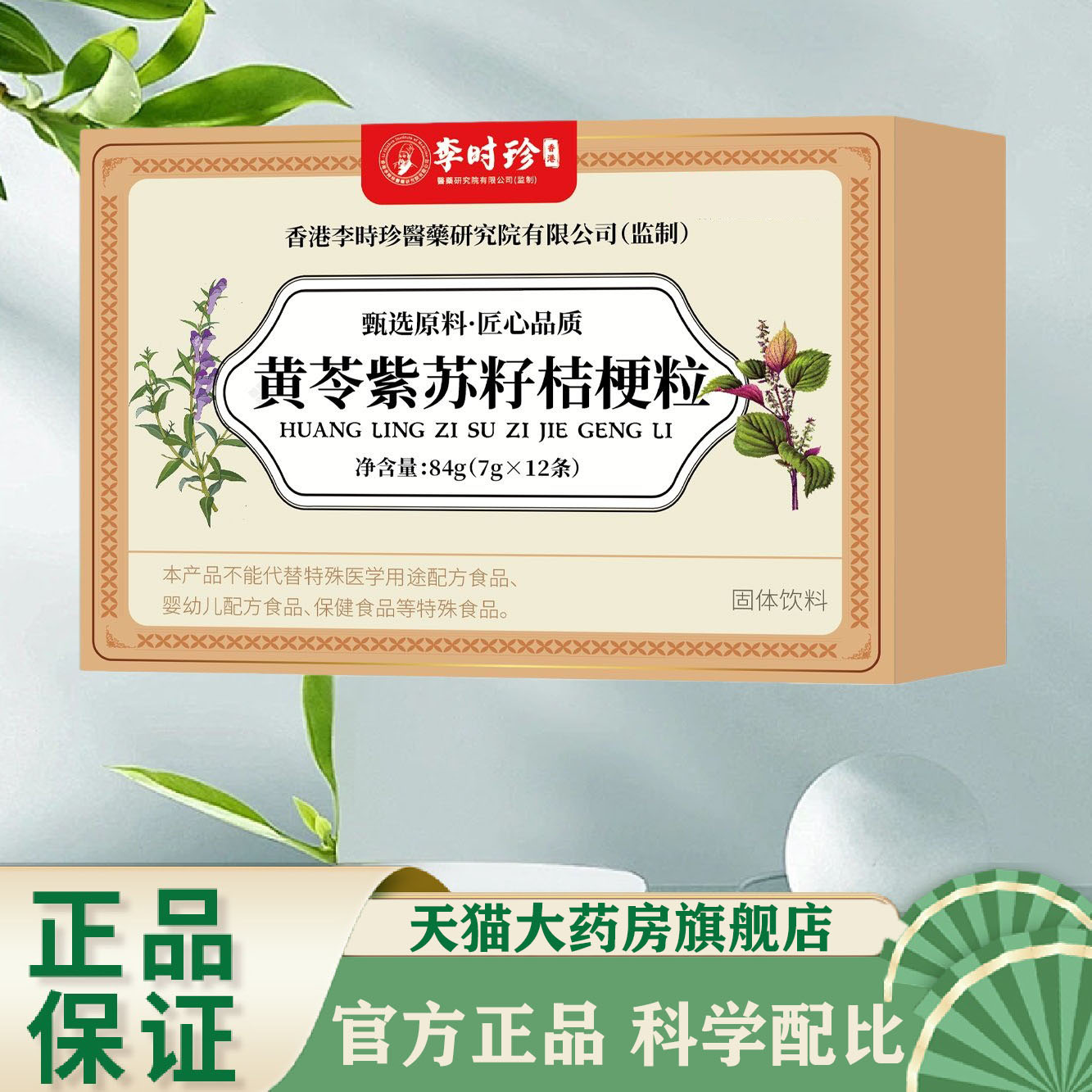 黄苓紫苏籽桔梗粒官方旗舰店正品