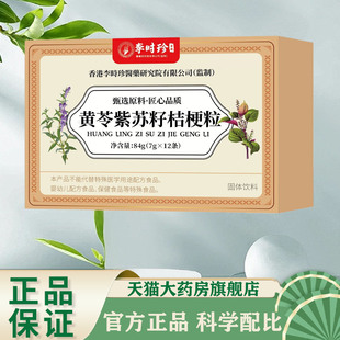 李时珍黄苓紫苏籽桔梗粒官方旗舰店正品黄苓紫苏籽桔梗颗粒6df