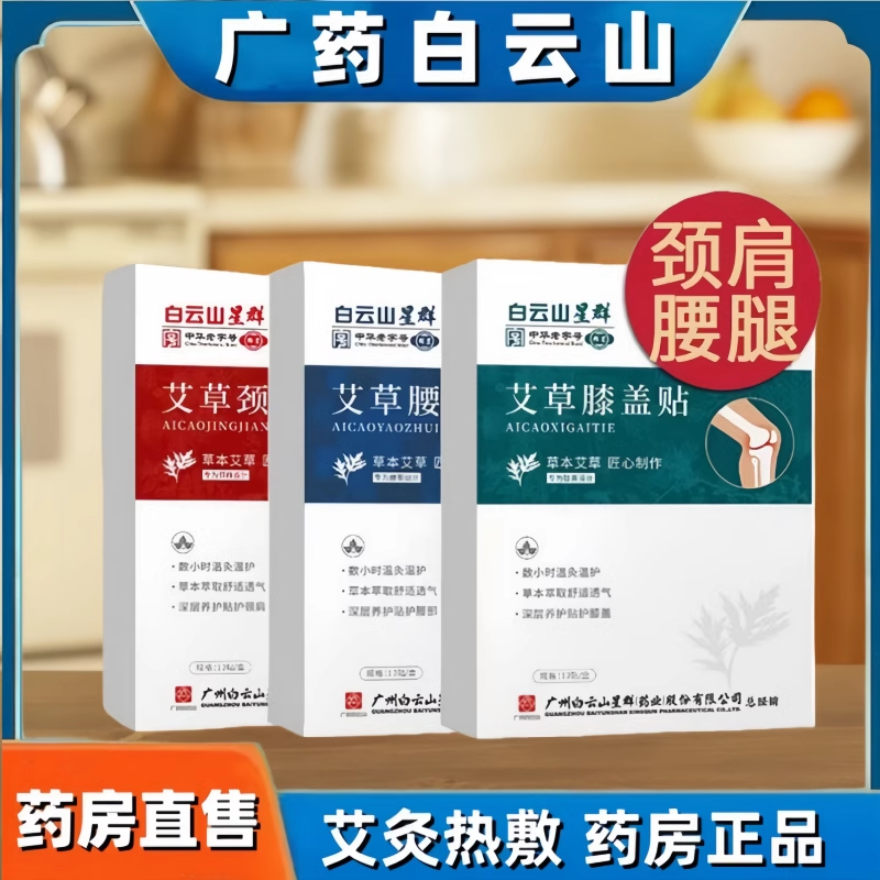 广药白云山膝盖贴颈椎贴艾草生姜