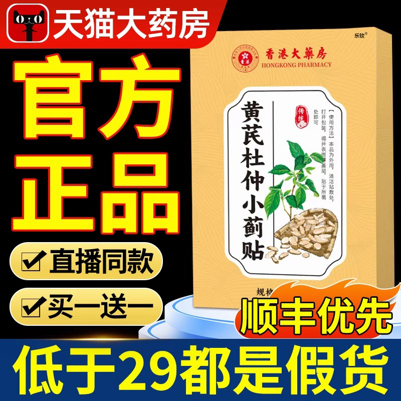 【胖东来同款】黄芪杜仲小蓟贴