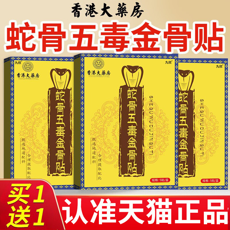 香港大药房蛇骨五毒金骨贴油劲肩腰腿膏贴官方旗舰店正品筋骨油nn