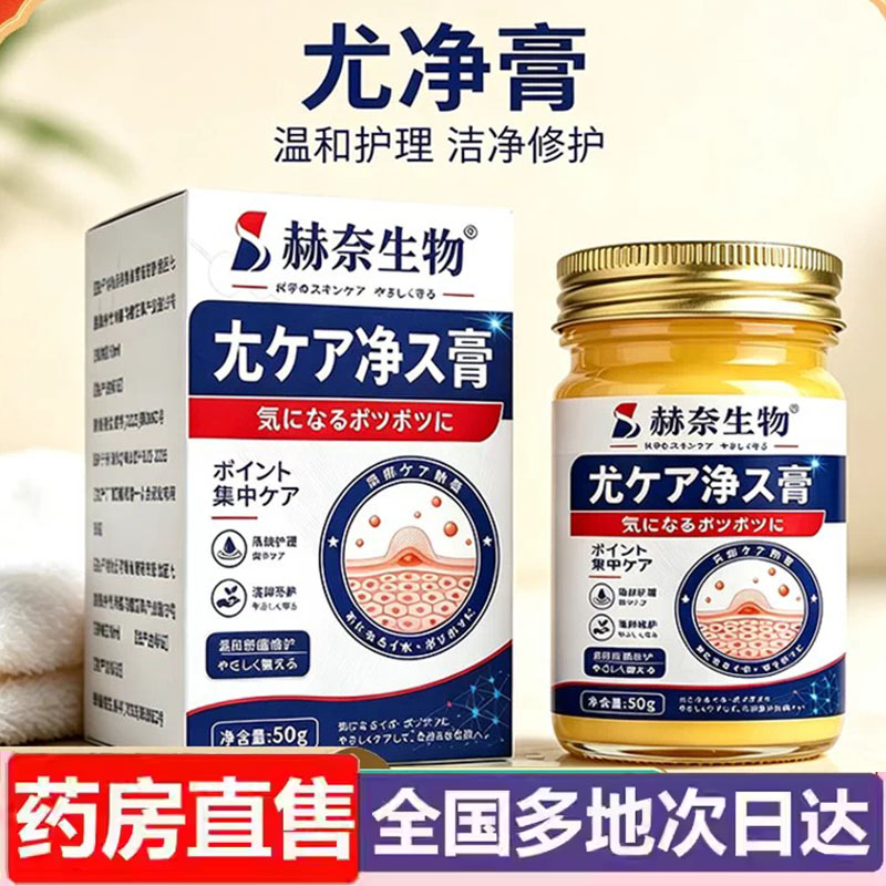 赫奈生物尤净膏官方旗舰店正品祛优草本萃取直播同款优肤平6wr图片