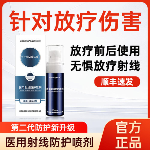 医用放疗皮肤防护剂针对辐射伤害
