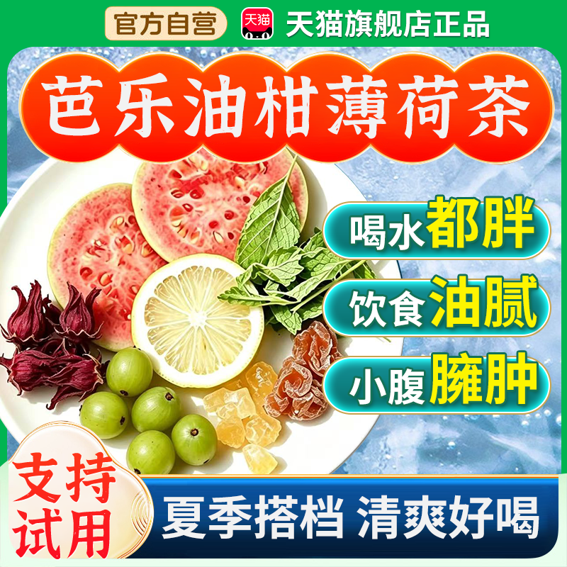 芭乐油柑薄荷茶官方旗舰店正品独立小包膳食纤维冰柠檬话梅茶1bf