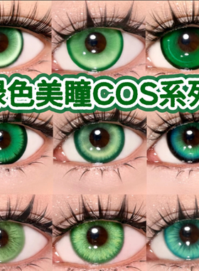 doya绿色美瞳cos日抛芙莉莲阿尼亚涂山苏苏小樱甘露寺蜜璃半年WE