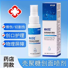 邦尔康创贝壳聚糖创面创口喷剂敷料擦伤护理喷雾皮肤外用正品xm