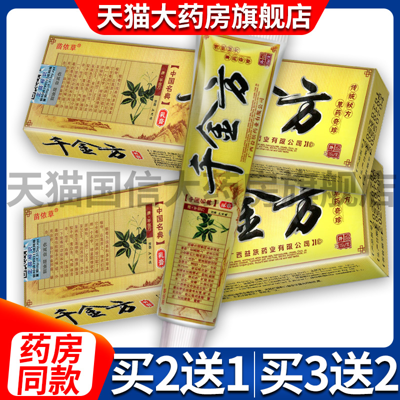 买2送1买3送2买10送7 送棉签正品苗依草千金方抑菌乳膏草本软膏KX 保健用品 皮肤消毒护理（消） 原图主图