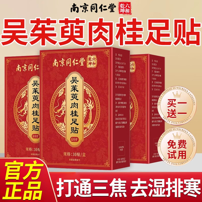 南京同仁堂吴茱萸肉桂足贴上热下寒艾草足疗贴中焦脚底涌泉引火nn