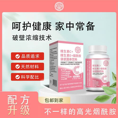 维生素C+维生素E+烟酰胺块状固体饮料真材实料官方旗舰店正品9wr