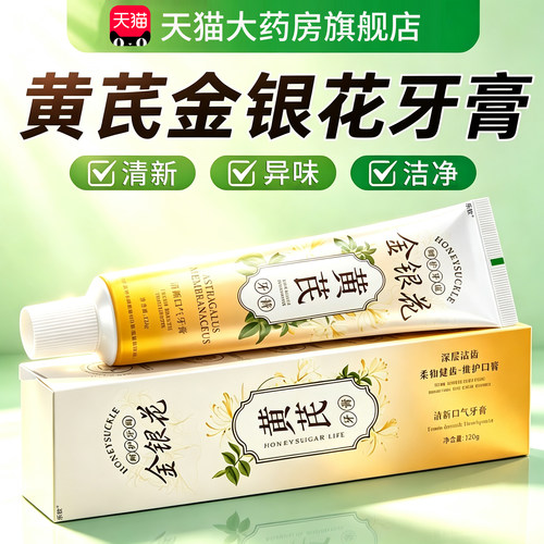 黄芪金银花牙膏牙齿去清新黄口气去除烟异味渍除清正臭火护龈9km