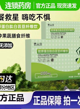 胶原蛋白肽白芸豆纤维饮旗舰店正品草本果蔬双燃饮片药房直售3ZF