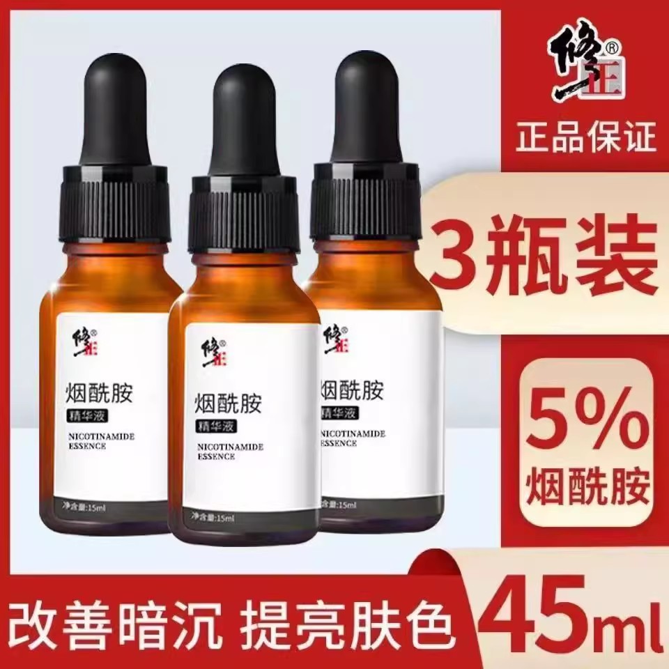 修正正品女生士5%烟酰胺原液精华液玻保湿润肤补水官方旗舰店yb6