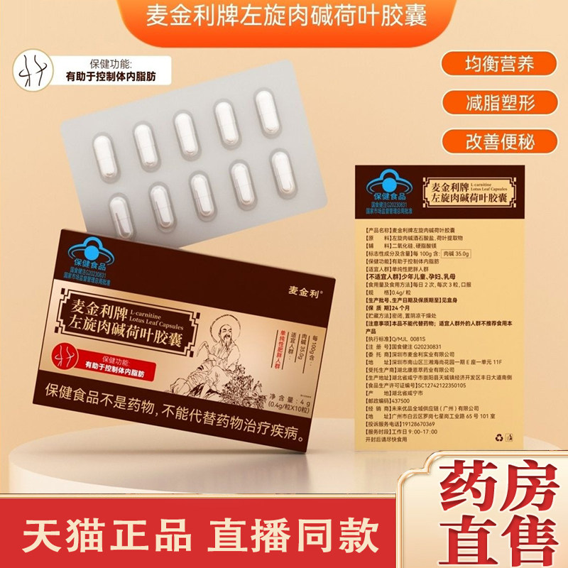 NO·1麦金利牌左旋肉碱荷叶胶囊