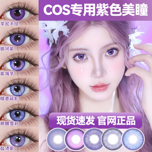 doya紫色美瞳日抛cos祁煜雷电将军申鹤刻晴晓美焰散兵漫展显色zLT