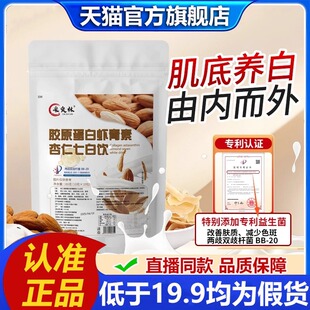 中国邮政七白饮采食林胶原蛋白虾青素杏仁七白饮官方旗舰店2LB