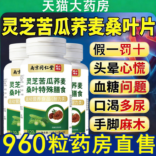 中老年灵芝苦瓜荞麦桑叶控片