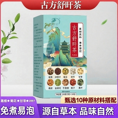 古方舒肝茶官方旗舰店正品疏旰真材实料养生茶草本植物萃取9dq