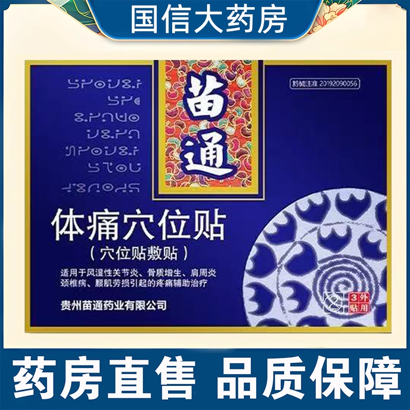 苗通体痛穴位贴药房正品关节炎肩周炎颈椎病腰肌劳损疼痛贴7kk