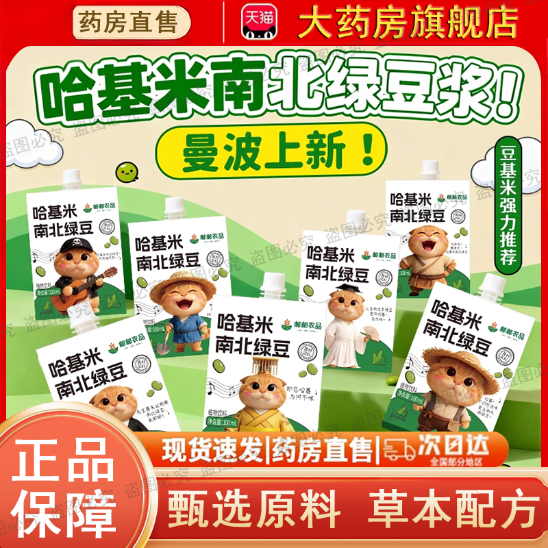 邮政邮邮农品哈基米南北绿豆豆浆官方旗舰店正品哈吉米曼波款0dq