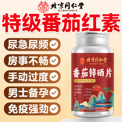 北京同仁堂番茄红素锌硒片男士备孕前吃补提高精子质量活力7km