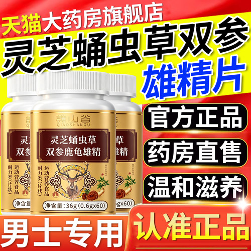 灵芝蛹虫草双参杜仲叶雄精片正品官方旗舰店男士专用直播同款8km