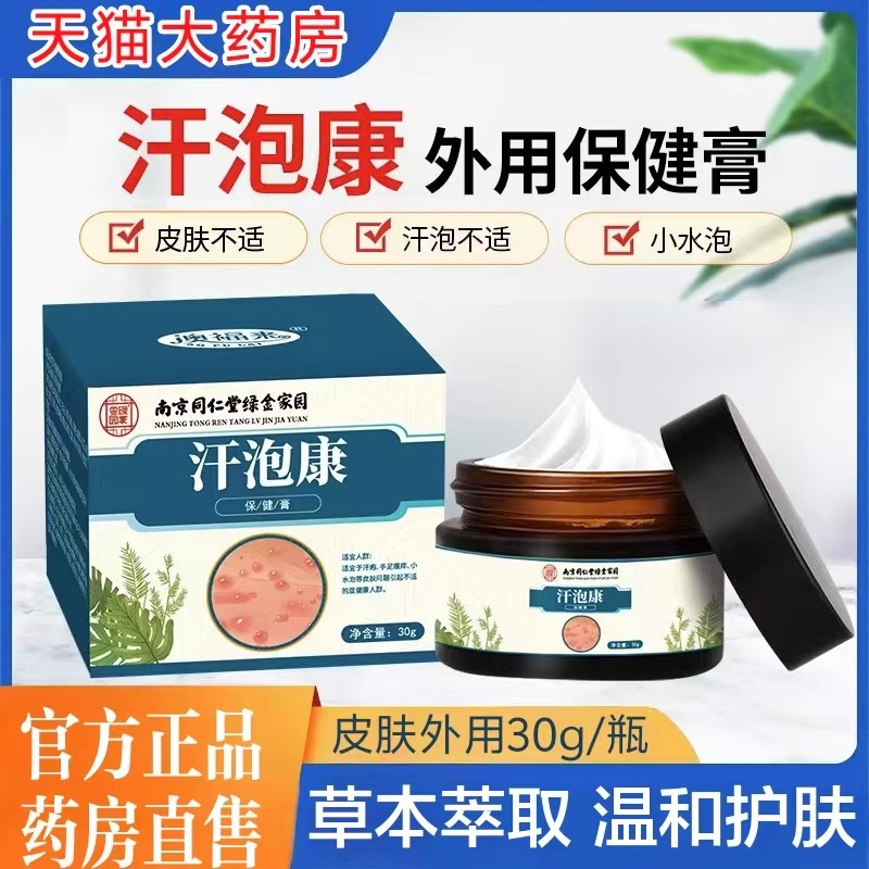 南京同仁堂儿童汗疱手足外用膏