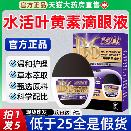 B6水活叶黄素滴眼液正品蓝莓眼部护理液官方旗舰店视频同款3hc