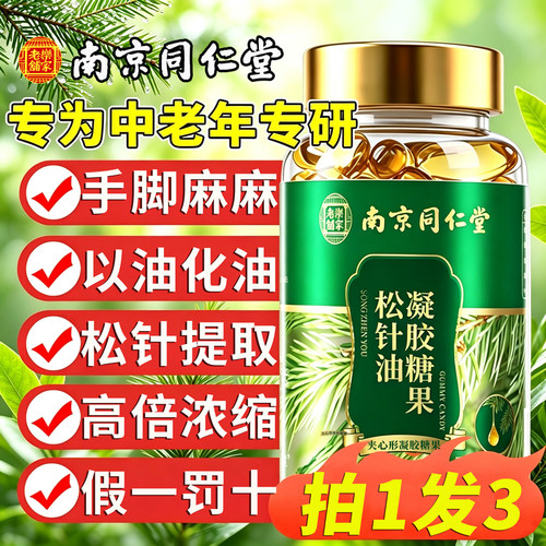 【南京同仁堂】松针油软胶囊凝胶糖果中老年人官方正品旗舰店5km