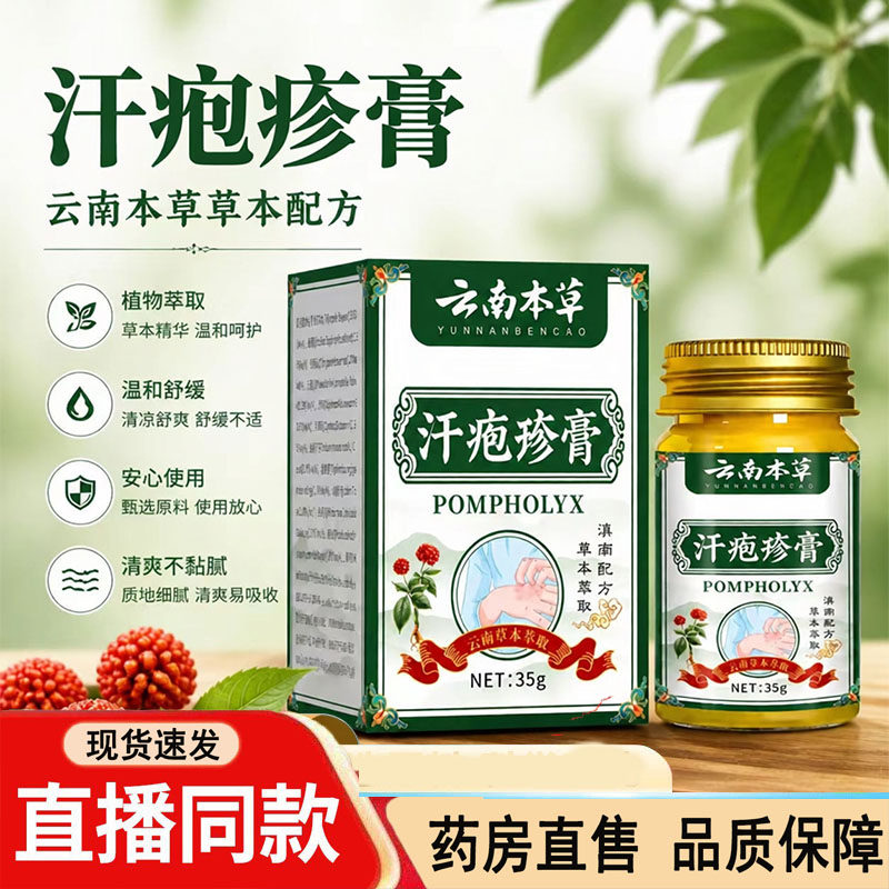 云南本草汗泡珍膏官方旗舰店正品皮肤不适干燥脱皮泛红直售3dq
