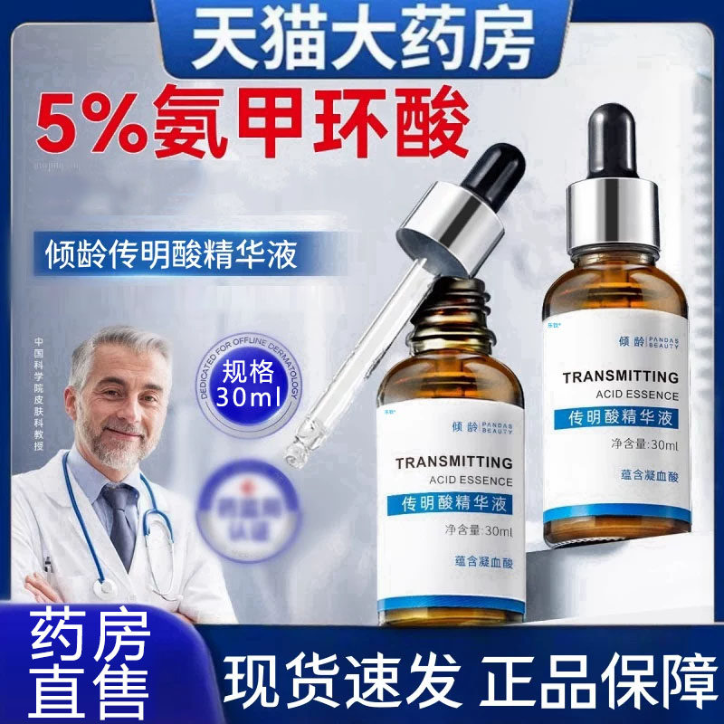 传明酸精华液氨甲环酸传明酸精华面部湿敷修外用男女通用正品9zk