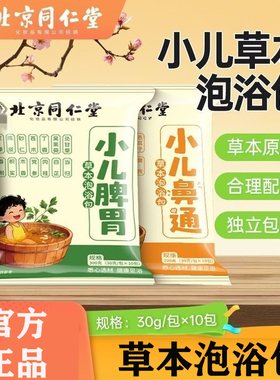 北京同仁堂御医匠小儿脾胃草本泡浴包鼻子不通气洗澡包正品yb2