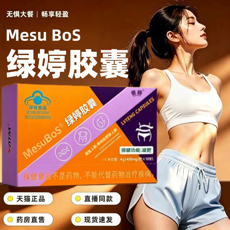 MesuBos绿婷胶囊减肥胶囊蓝绿帽认证提代激燃宝官方正品旗舰店3HT