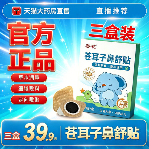 葵花苍耳子鼻舒贴官方旗舰店