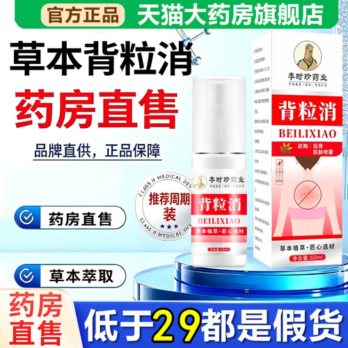 全网热销·李时珍背粒消