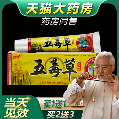 【正品保障 买1送1】苗锐五毒草软膏草本抑菌皮肤乳膏正品外用bb