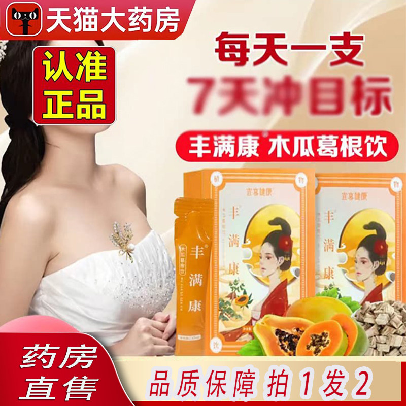 宜享健康丰满康木瓜葛根饮汁粉闺胸胶原蛋白部妃正品旗舰店1KY