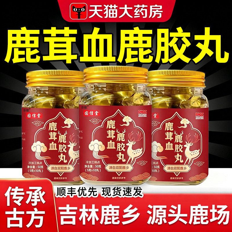 鹿茸血鹿胶丸官方旗舰店正品东北双阳鹿乡特产梅花鹿药房直售nn