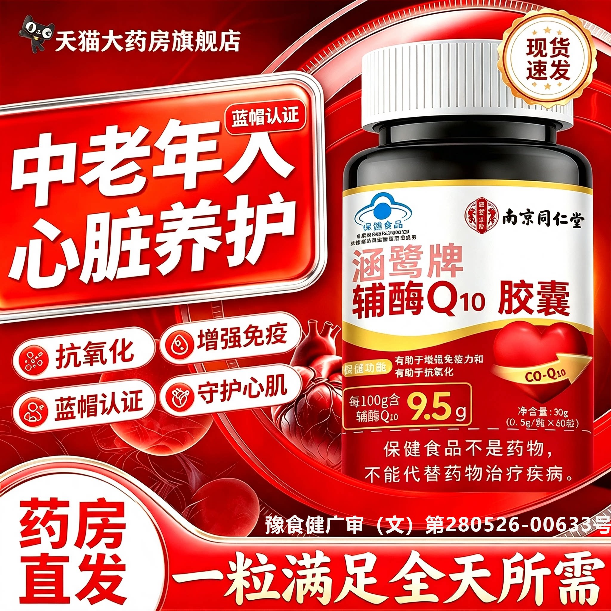 南京同仁堂辅酶q10官方旗舰店正品软胶囊还原型中老年人护心脏7uo图片