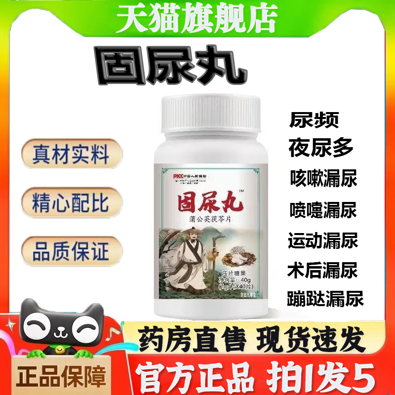 固尿丸官方旗舰店正品草本萃取蒲公英夜茯苓片直播同款4jk