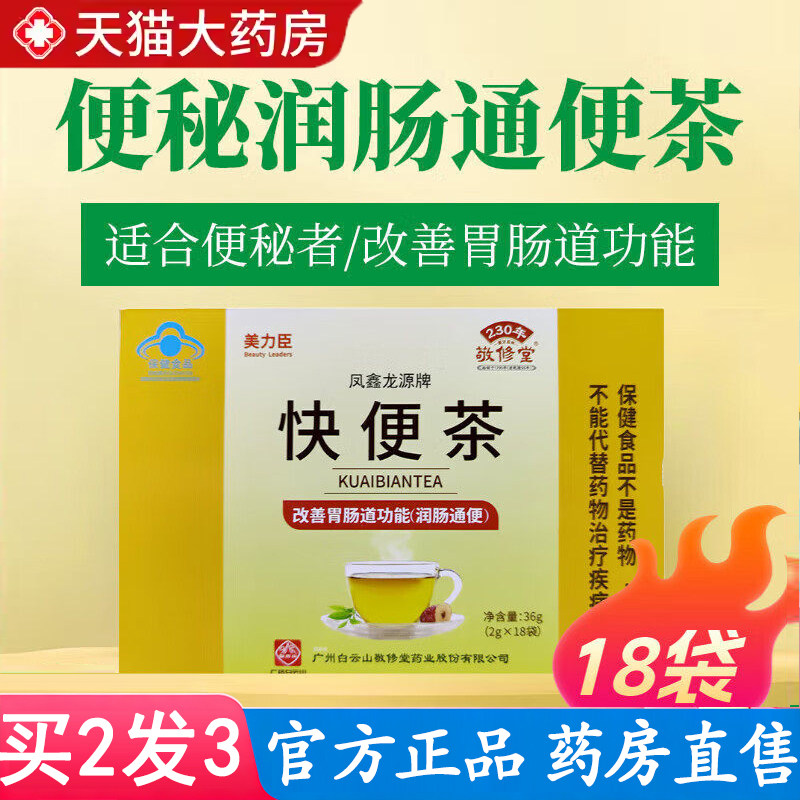 敬修堂美力臣凤鑫龙源牌快便茶2g*18袋润肠通便官方旗舰店正品5dq