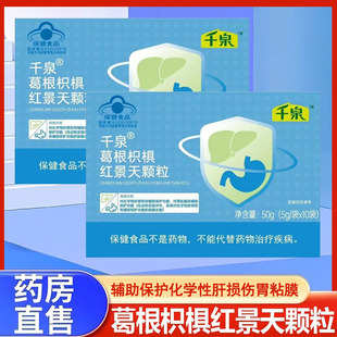千泉葛根枳椇红景天颗粒10袋辅助保护化学性肝损伤胃粘膜正品gq