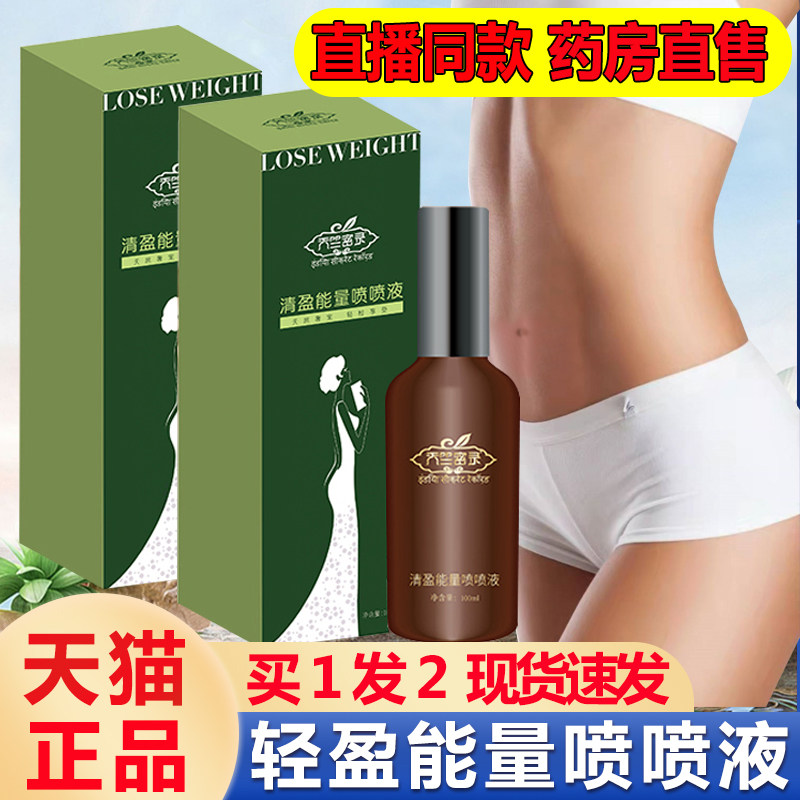天竺密录清盈能量喷喷液轻盈纤紧细腰致纤体精油直播同款精华液cn