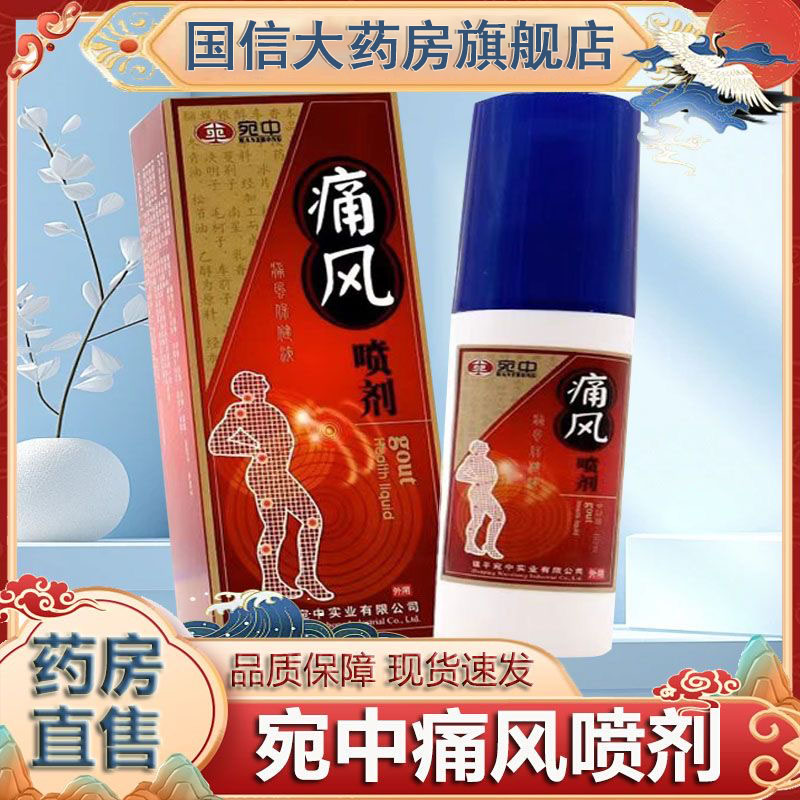 宛中痛风喷剂保健液60ml/瓶正品