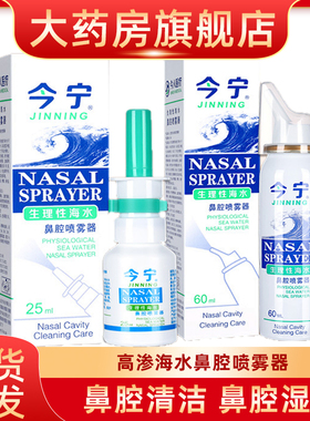 今宁鼻腔喷雾器生理性海盐水婴儿童成人鼻腔冲洗器喷剂清洁fn