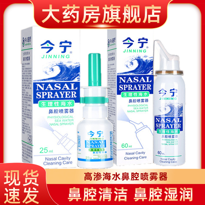 今宁鼻腔喷雾器生理性海盐水婴儿童成人鼻腔冲洗器喷剂清洁fn
