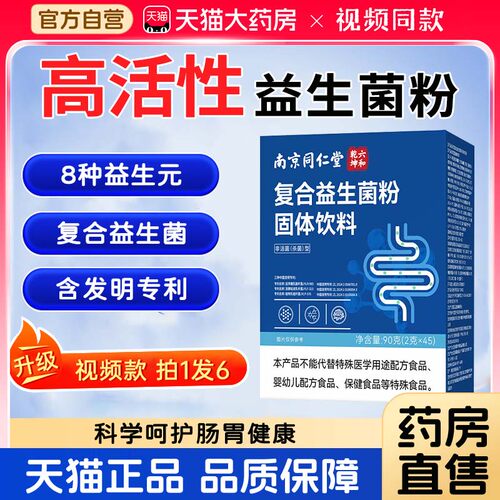 南京同仁堂六和乾坤复合益生菌冻干粉官方旗舰店成人大人儿童1bf